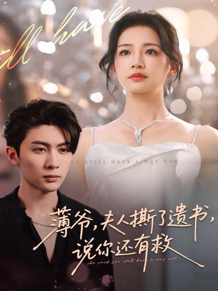 薄爷，夫人撕了遗书，说你还有救（86集）王子林＆伍姣 高清完整版