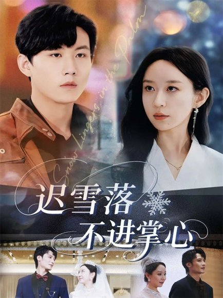 迟雪落不进掌心（79集）李沐珩&王瀚迎 高清完整版