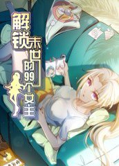 解锁末世的99个女主（40集）动漫 高清完整版