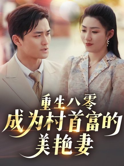重生八零成为村首富的美艳妻&八零年代的心动回响&八零年代的心动织章（85集）许刚&孙同钰 高清完整版