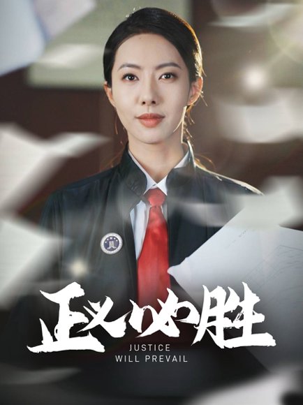 正义必胜（46集） 高清完整版