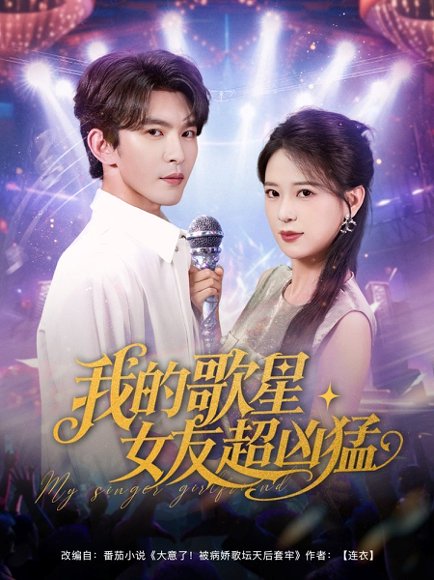 我的歌星女友超凶猛（82集）胡一八（胡家荣）&沈照程&紫薇&一棉 高清完整版
