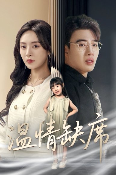 温情缺席（40集）程琳淼 高清完整版