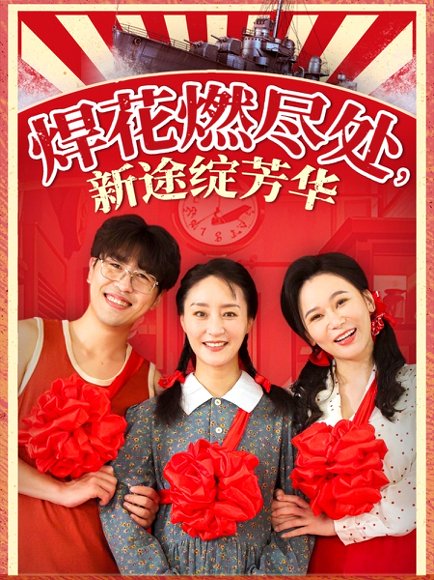 焊花燃尽处新途绽芳华&我满级悍工开局接手核潜艇（53集）石鑫伟&陆梅芳 高清完整版