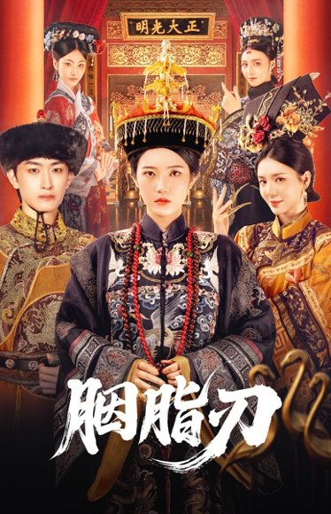 胭脂刃（60集）毛祁生＆锦子 高清完整版