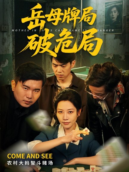 岳母牌局破危局（52集）刘清心&刘嘉文 高清完整版