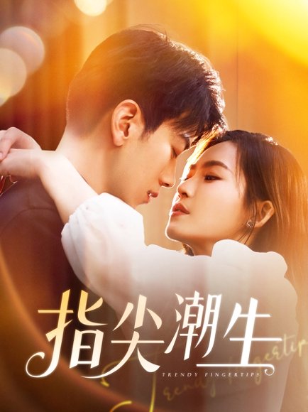 指尖潮生（80集）孙飞翔 高清完整版