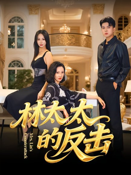 林太太的反击（69集）李子园&杨凌 高清完整版