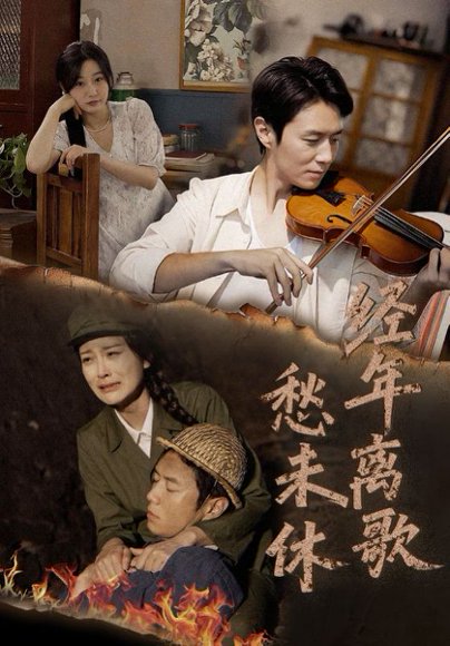 经年离歌愁未休（63集）伍怡&刘亚倩 高清完整版