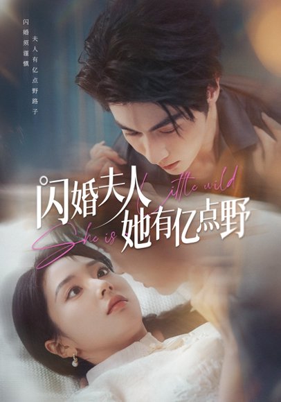 闪婚夫人她有亿点野（60集）王子林＆张紫菡 高清完整版