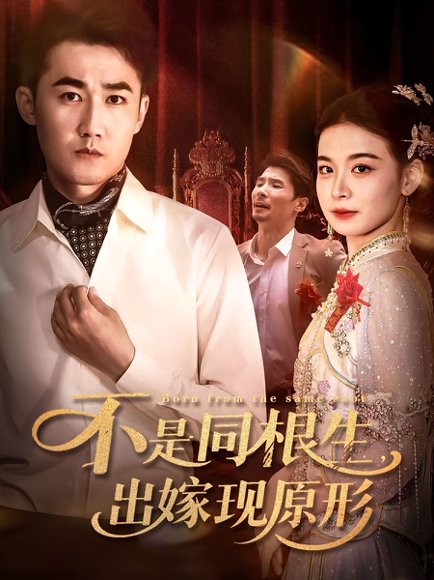 不是同根生出嫁现原形（60集） 高清完整版