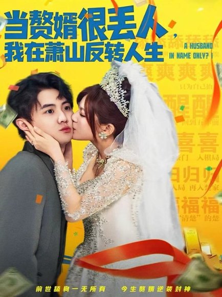 当赘婿很丢人，我在萧山反转人生（80集）李梓＆伊晨 高清完整版