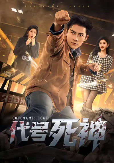 代号死神（74集）张子寒＆尹竹 高清完整版