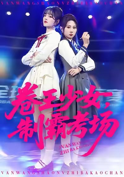 卷王少女，制霸考场（100集）彭洋洋&魏家乐 高清完整版