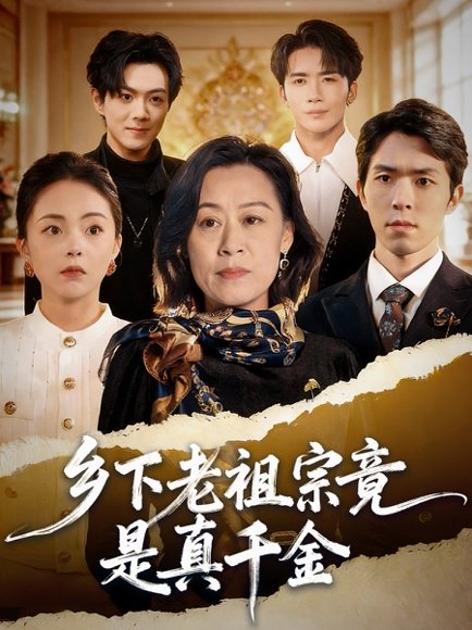 乡下老祖宗竟是真千金（70集）程猛＆朱敬华 高清完整版