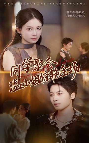 同学聚会温小姐惊艳全场（45集）孔悦城&朱旌豪 高清完整版