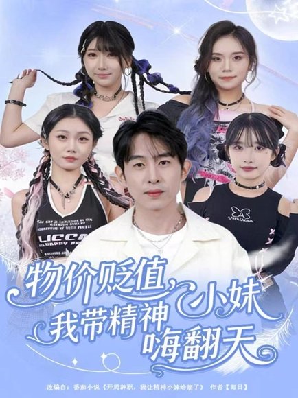 物价贬值，我带精神小妹嗨翻天（80集）张钊＆张一凡 高清完整版