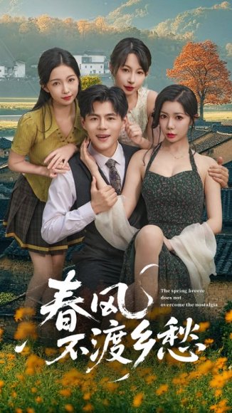 春风不渡乡愁  (76集) 高清完整版