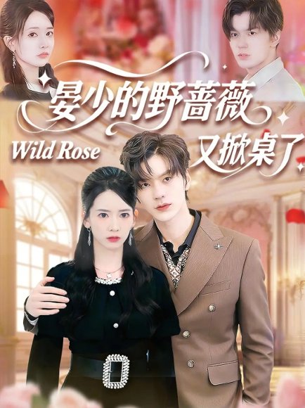 晏少的野蔷薇又掀桌了（120集）张嘉松＆刘姝妤 高清完整版