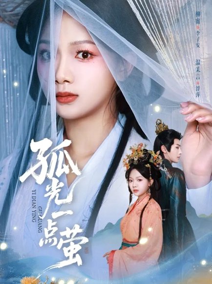 孤光一点萤（60集）柳甯＆温茉言 高清完整版