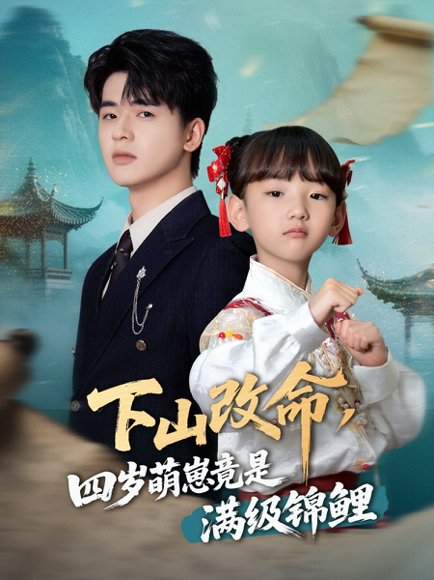 下山改命四岁萌崽竟是满级锦鲤（50集）晋千书&王浩博 高清完整版