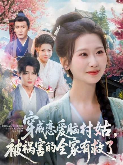 穿成恋爱脑村姑，被祸害的全家有救了&穿成恋爱脑村姑被祸害的全家有救了（77集）张莹莹 高清完整版