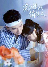 实习律政俏佳人（52集）蔡颂思&宋子鸣 高清完整版