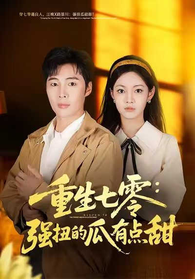 重生七零：强扭的瓜有点甜（80集）柳颖&庄夏播 高清完整版