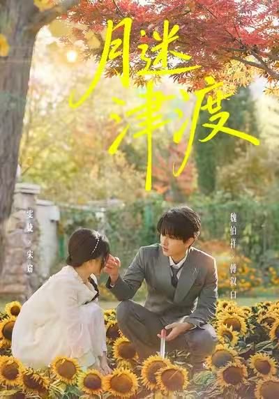 月迷津渡（91集）雯婕＆曾旭航 高清完整版