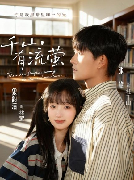 千山有流萤（66集）张旋＆象韵洁 高清完整版
