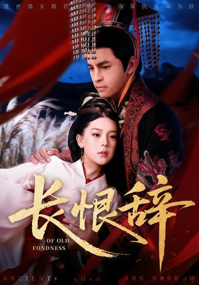 长恨辞（50集）徐峰&王玉钰 高清完整版