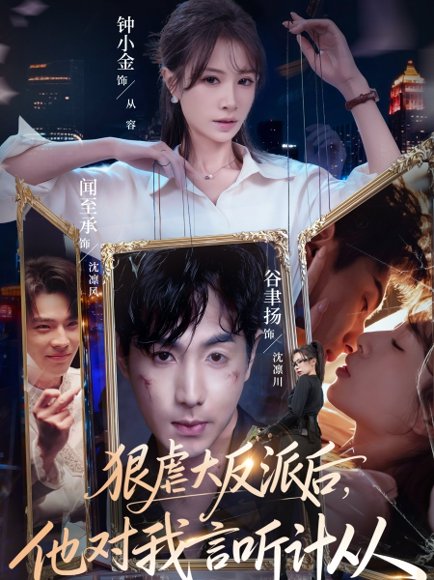 狠虐大反派后他对我言听计从（76集）钟小金&谷聿扬 高清完整版