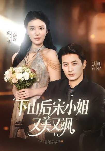 下山后宋小姐又美又飒（65集）刘定琛＆卜萌楠 高清完整版