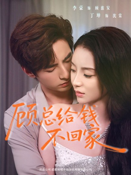顾总给钱不回家（68集）李豪＆丁坤 高清完整版