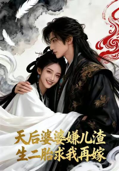 天后婆婆嫌儿渣 生二胎求我再嫁（33集）Ai短剧 高清完整版