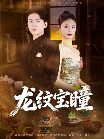 龙纹宝瞳（71集）丁萌＆刘子轩 高清完整版